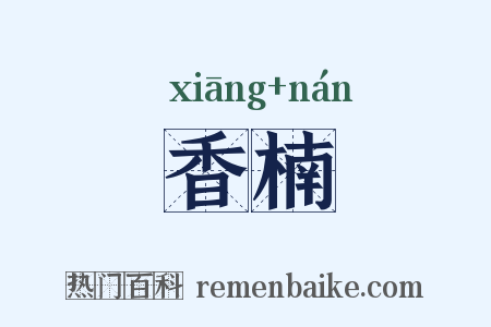 香楠是什么意思的图片